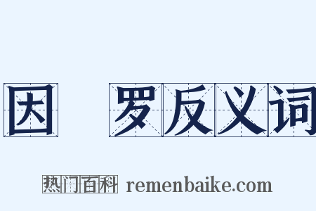 因陁罗反义词是什么意思的图片